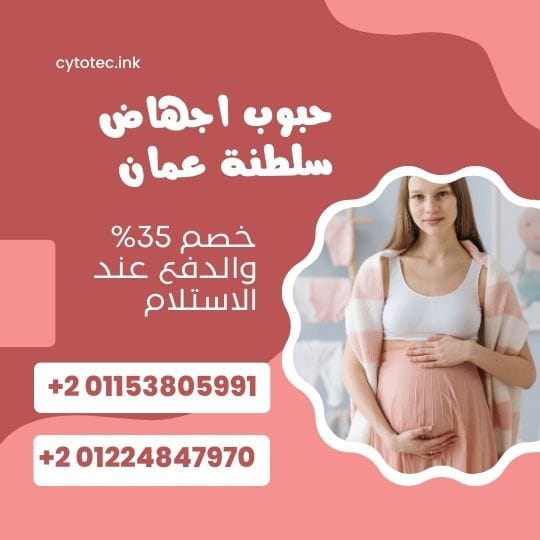 صورة لامراة حامل ومكتوب حبوب اجهاض سلطنة عمان وخصم 35% وارقام هواتف للبيع