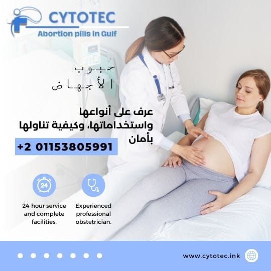 تعرف على أنواع حبوب الإجهاض وكيفية استخدامها بأمان تحت إشراف أطباء متخصصين. احصل على استشارة طبية فورية