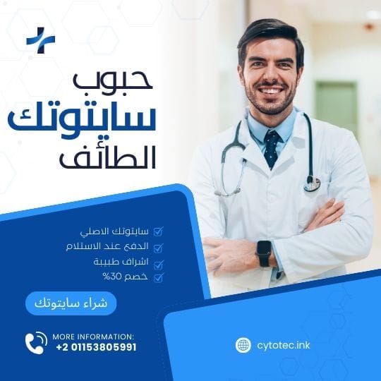 حبوب سايتوتك في الطائف